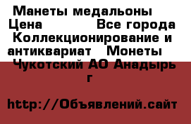 Манеты медальоны 1 › Цена ­ 7 000 - Все города Коллекционирование и антиквариат » Монеты   . Чукотский АО,Анадырь г.